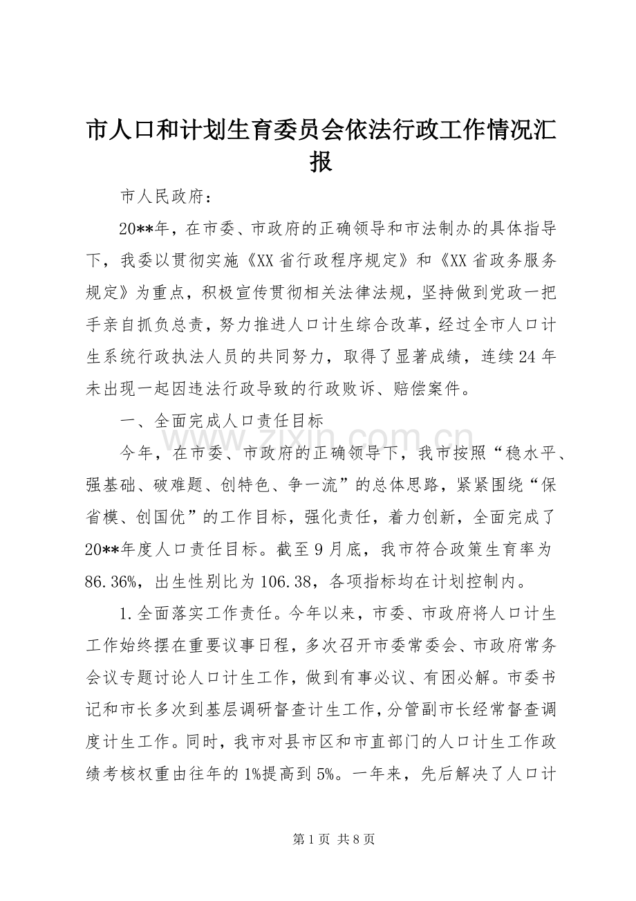 市人口和计划生育委员会依法行政工作情况汇报.docx_第1页