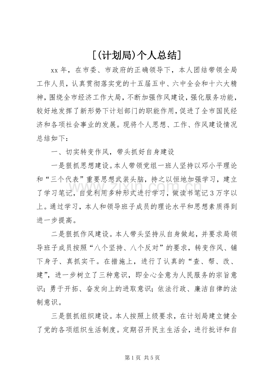 [(计划局)个人总结] .docx_第1页