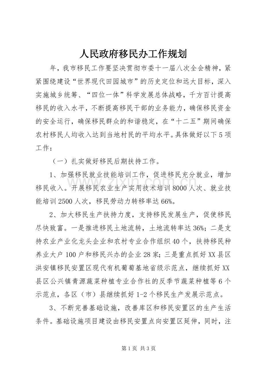 人民政府移民办工作规划.docx_第1页
