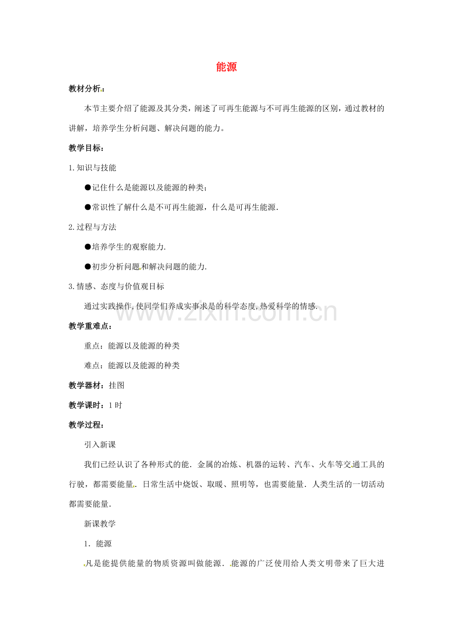 九年级物理全册 22.1 能源教案2 （新版）新人教版.doc_第1页