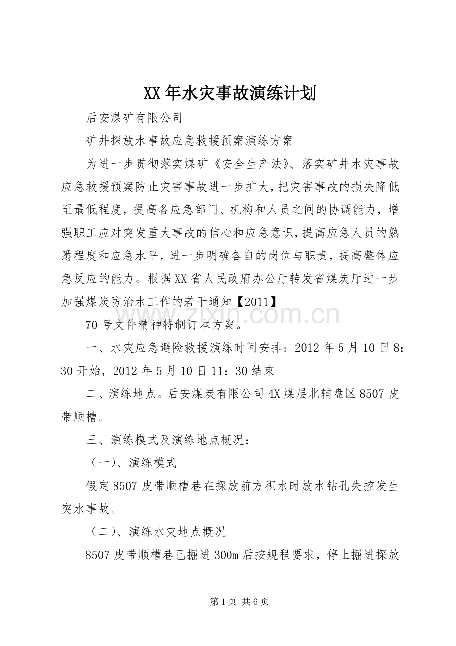 XX年水灾事故演练计划 .docx_第1页
