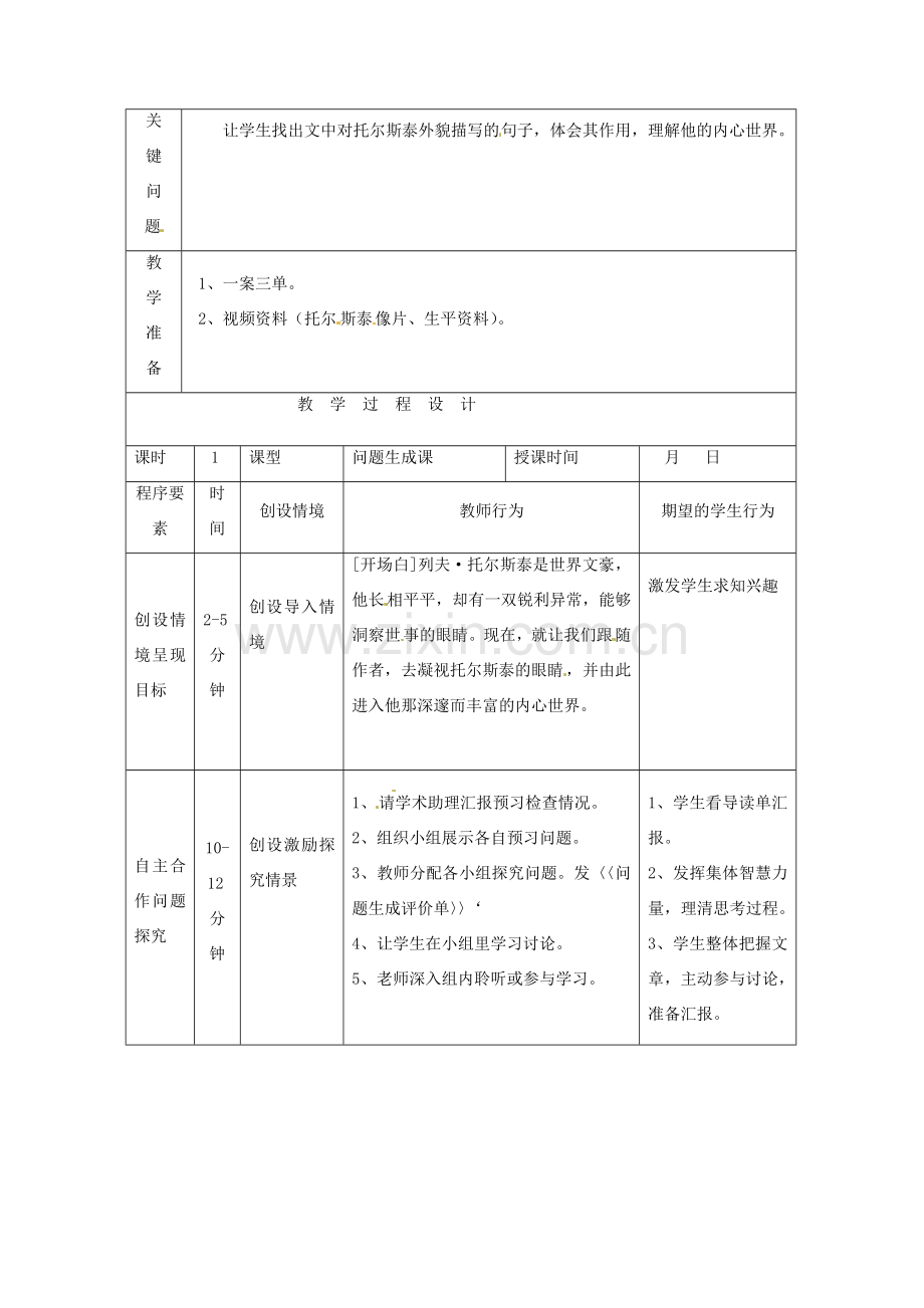 名师导航春八年级语文下册 第一单元 4《列夫托尔斯泰》教案 （新版）新人教版-（新版）新人教版初中八年级下册语文教案.doc_第2页