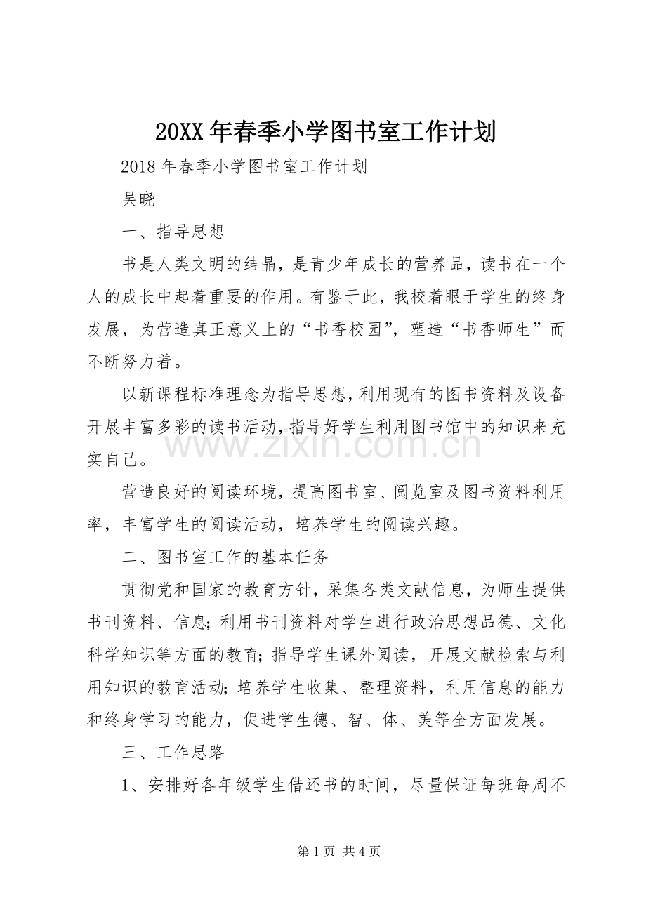 20XX年春季小学图书室工作计划.docx_第1页