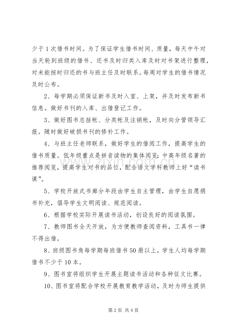 20XX年春季小学图书室工作计划.docx_第2页
