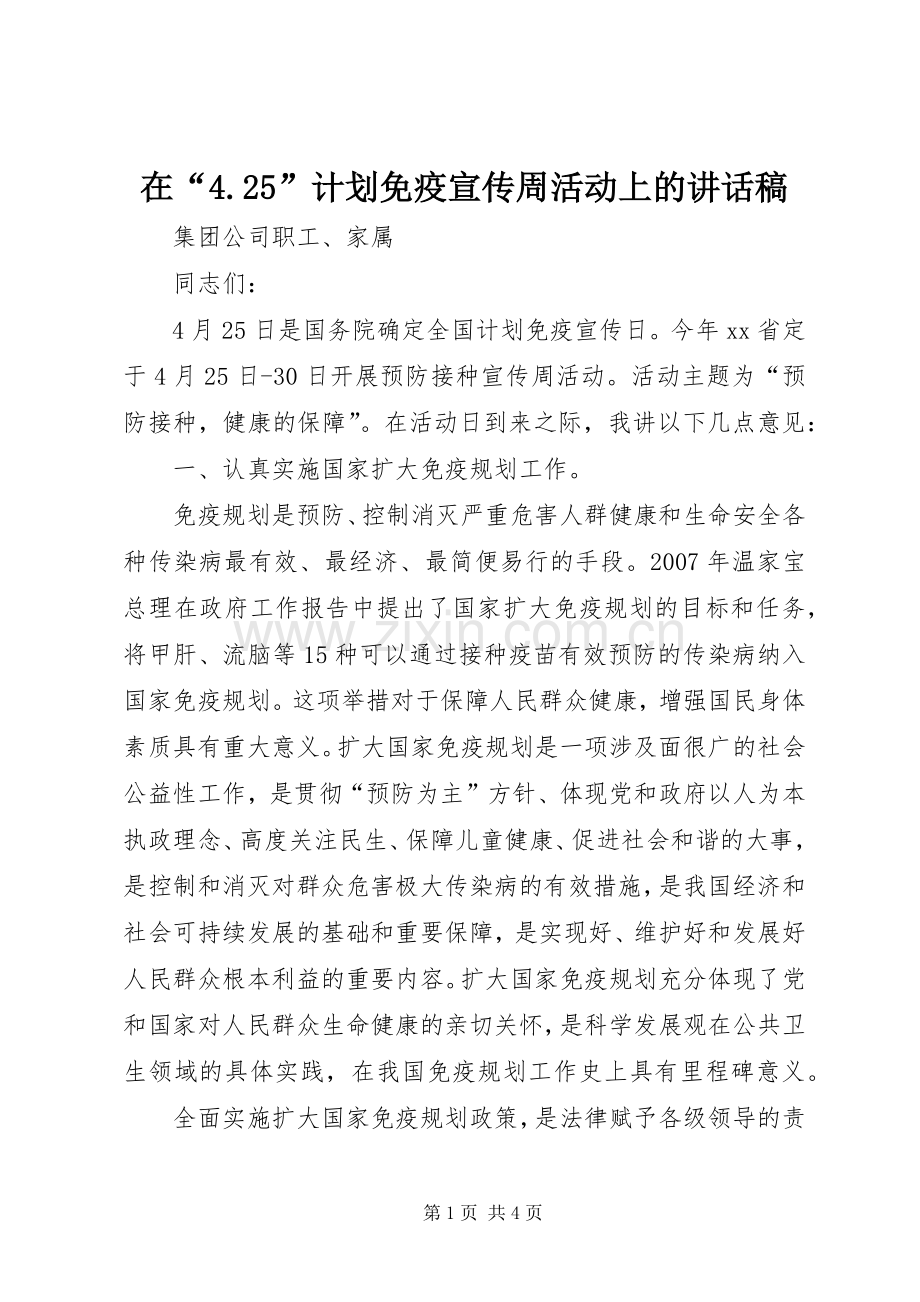 在“4.25”计划免疫宣传周活动上的讲话稿.docx_第1页