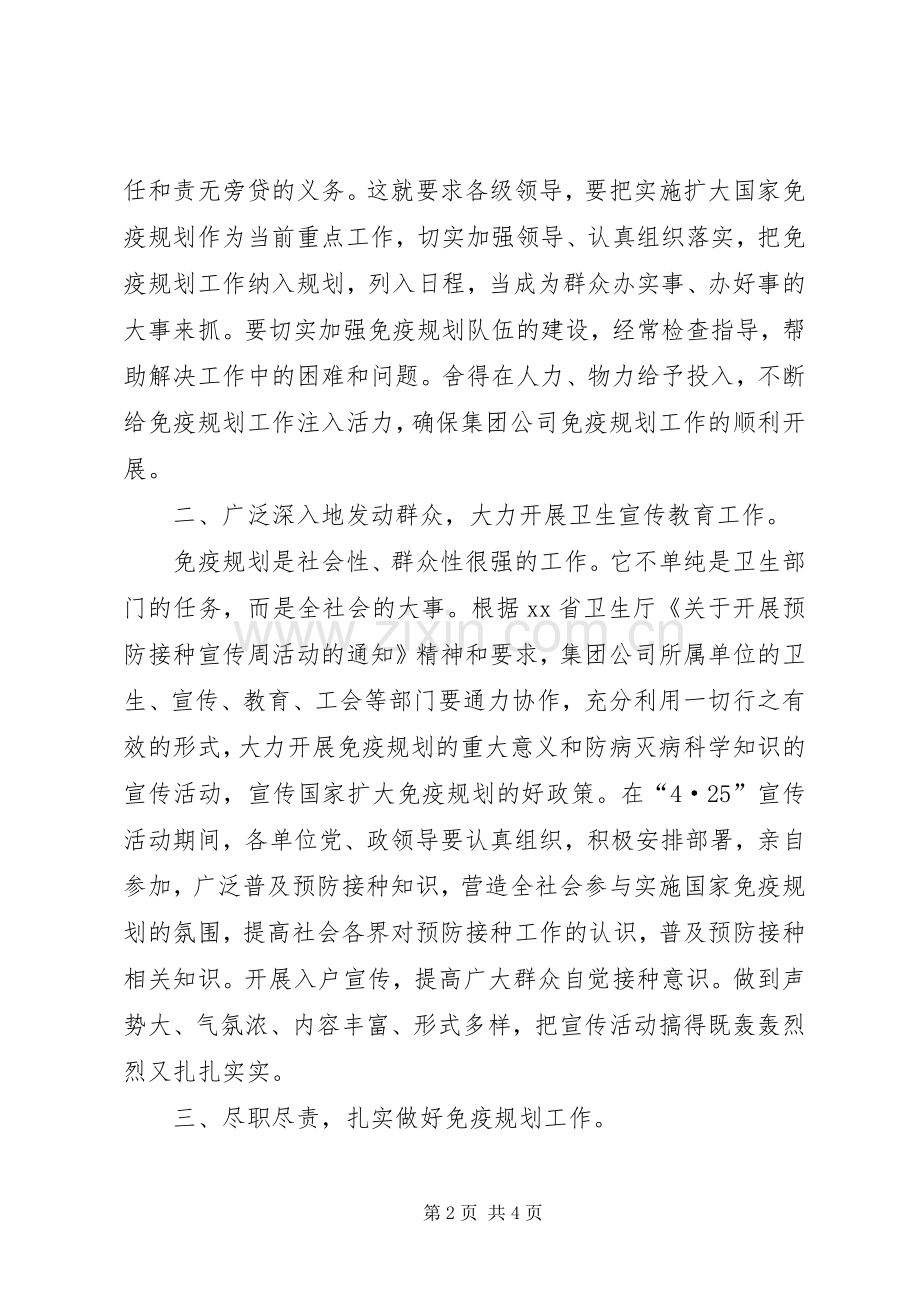 在“4.25”计划免疫宣传周活动上的讲话稿.docx_第2页