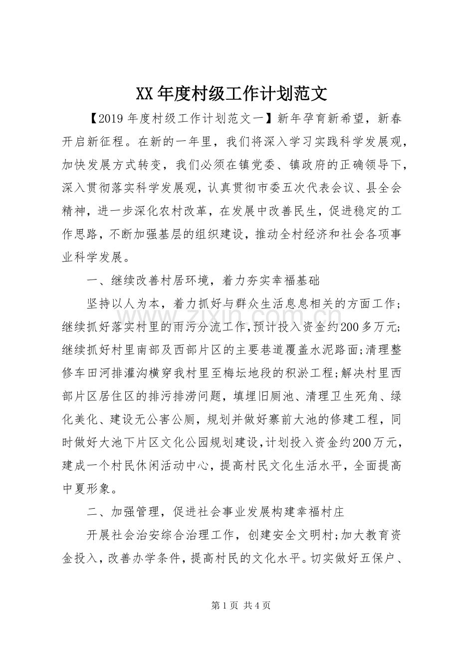 XX年度村级工作计划范文.docx_第1页