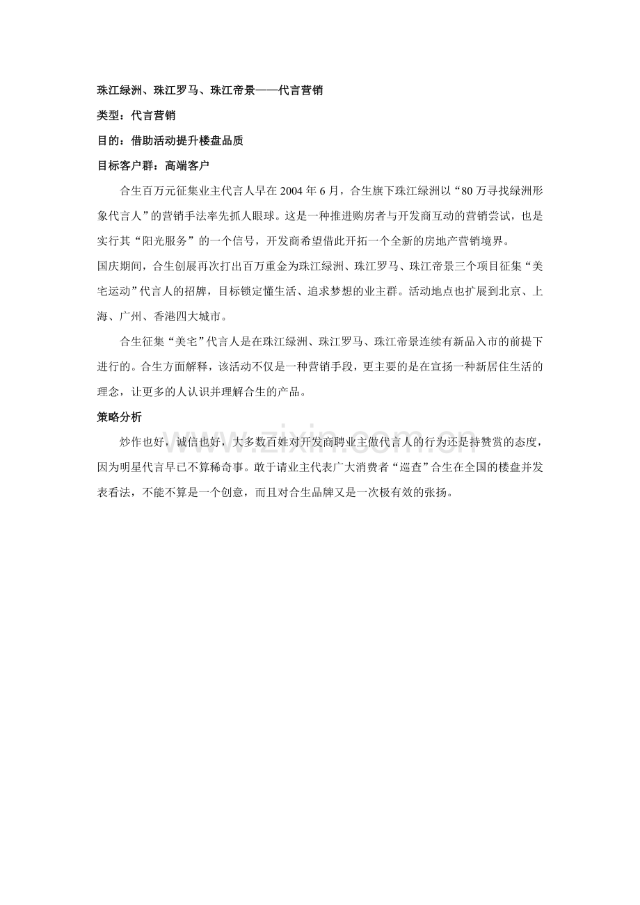 合生集团：代言营销.doc_第1页