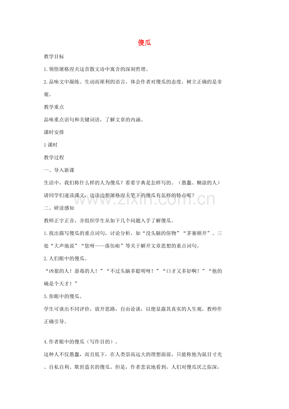 七年级语文上册 13 傻瓜教案2 长春版-长春版初中七年级上册语文教案.doc_第1页