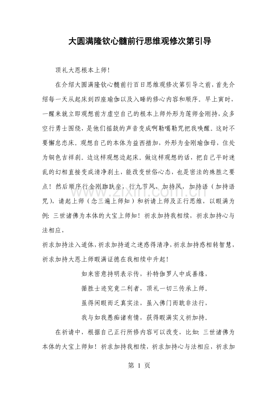 大圆满隆钦心髓前行思维观修次第引导.doc_第1页