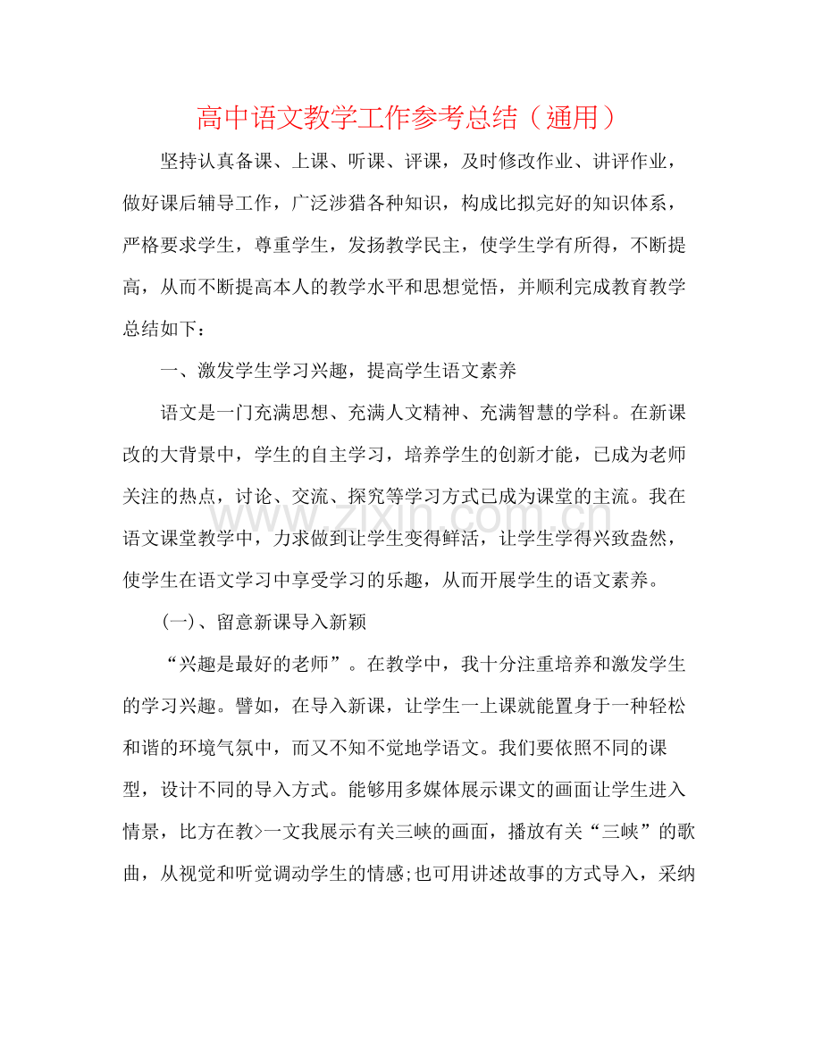 高中语文教学工作参考总结（通用）.docx_第1页