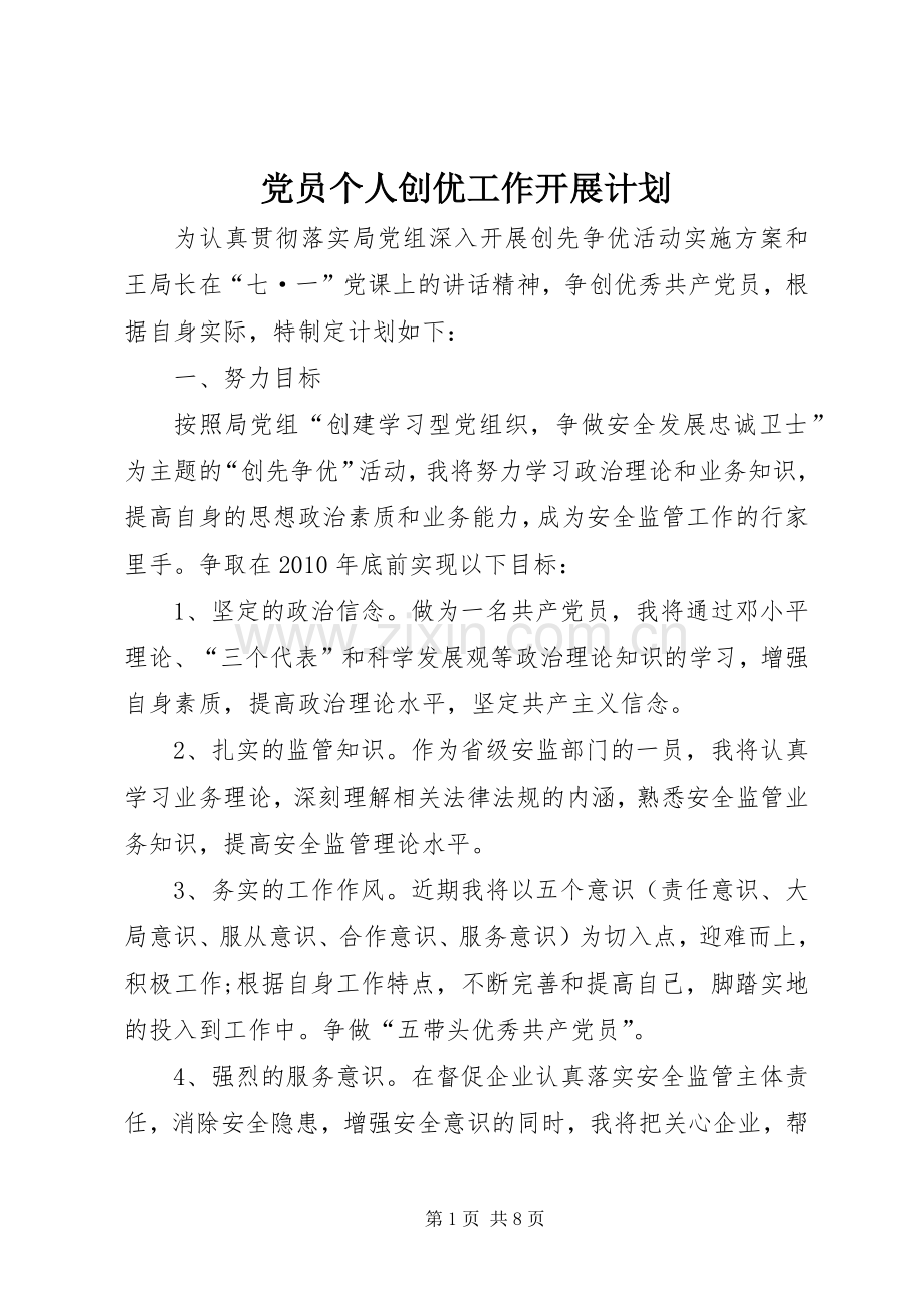 党员个人创优工作开展计划.docx_第1页