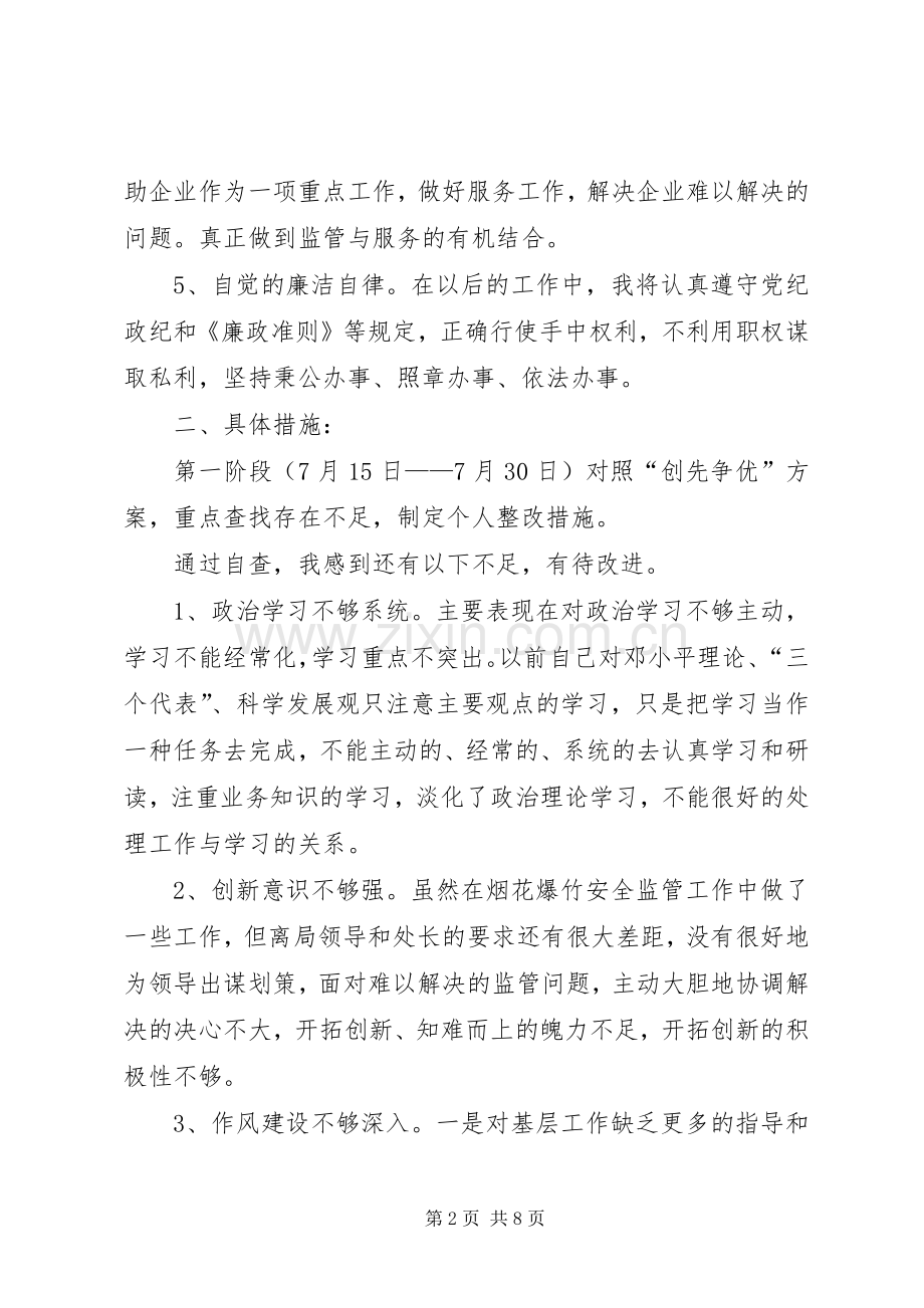 党员个人创优工作开展计划.docx_第2页