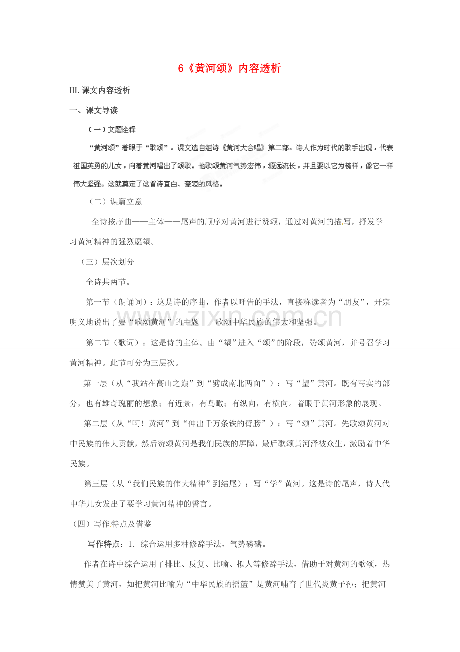 浙江省桐庐县富春江初级中学七年级语文下册 6《黄河颂》内容透析.doc_第1页