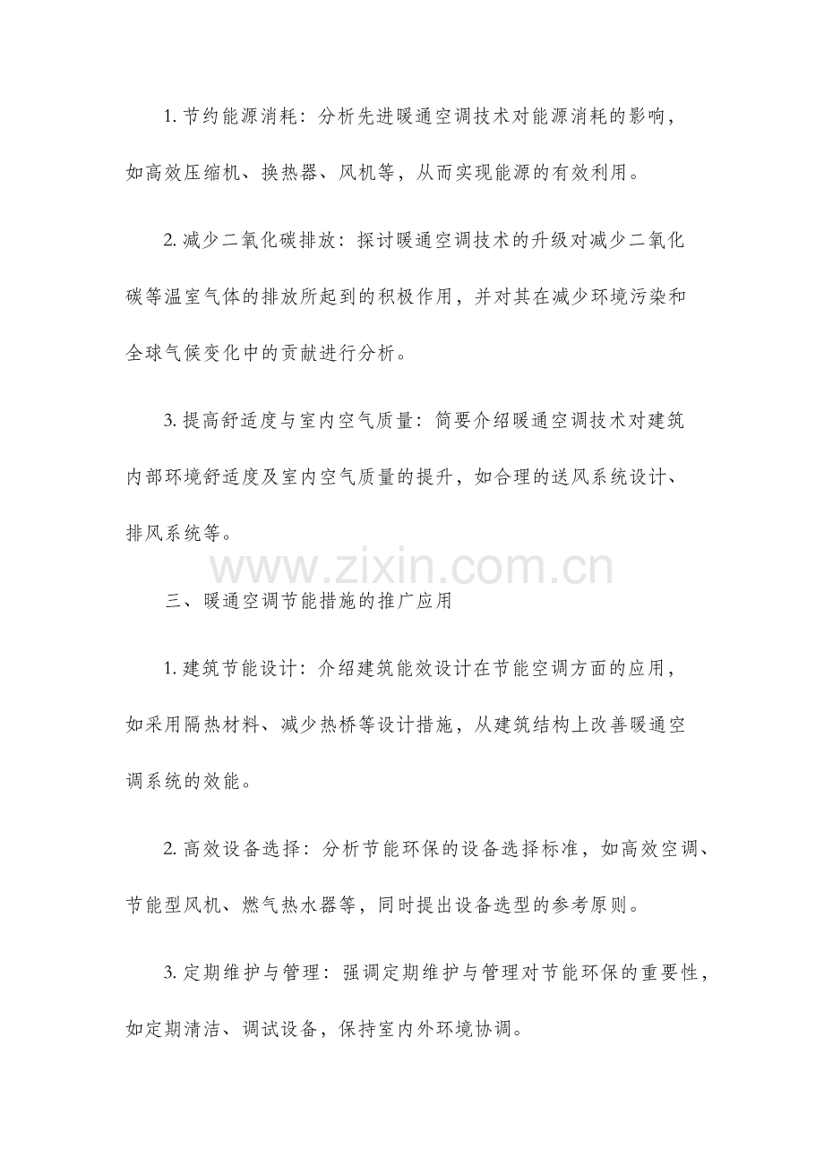 探讨暖通空调技术与节能措施.docx_第2页