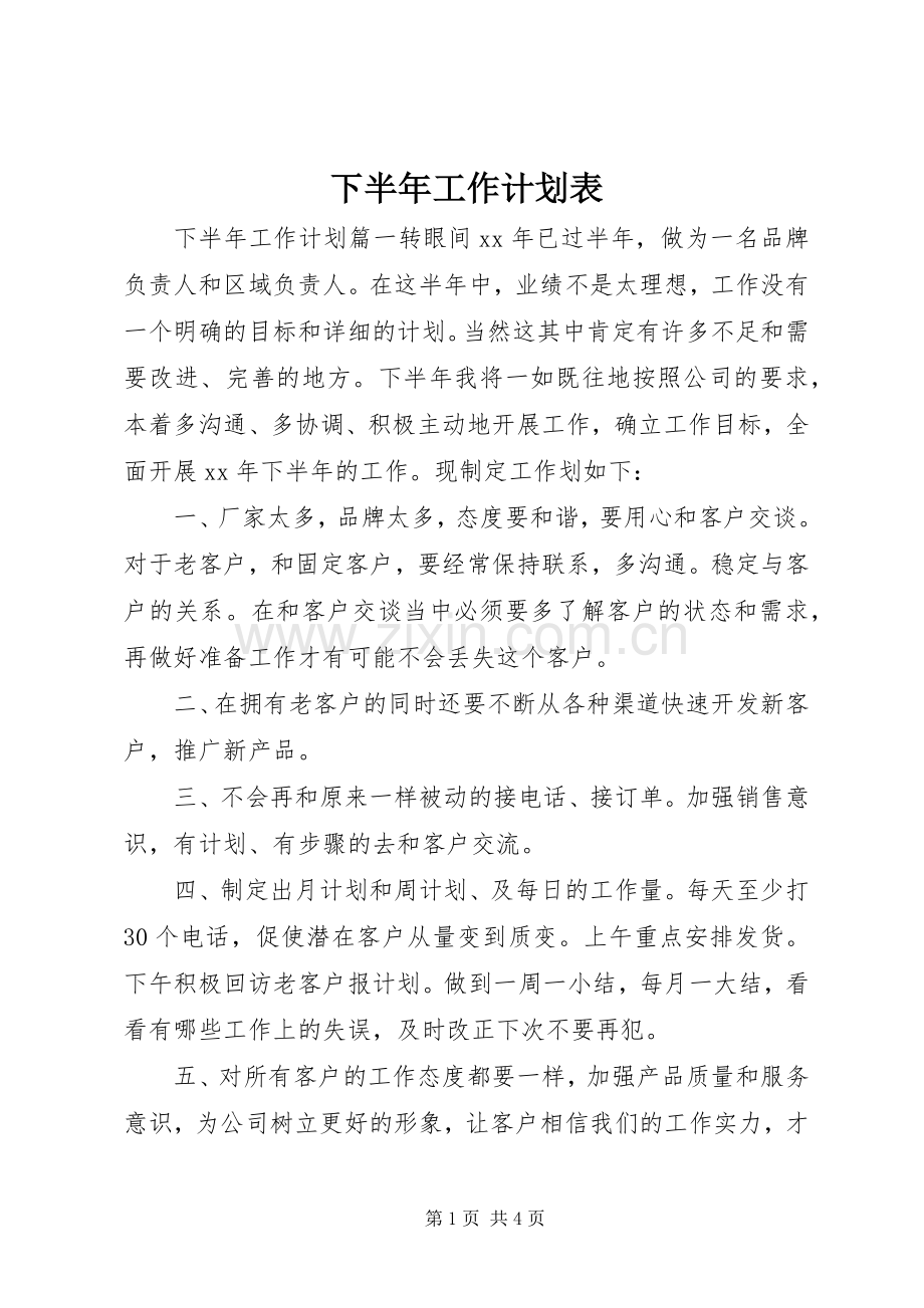 下半年工作计划表 .docx_第1页