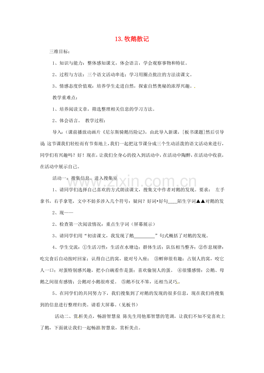 秋七年级语文上册 第四单元 13《牧鹅散记》教案 （新版）鄂教版-（新版）鄂教版初中七年级上册语文教案.doc_第1页