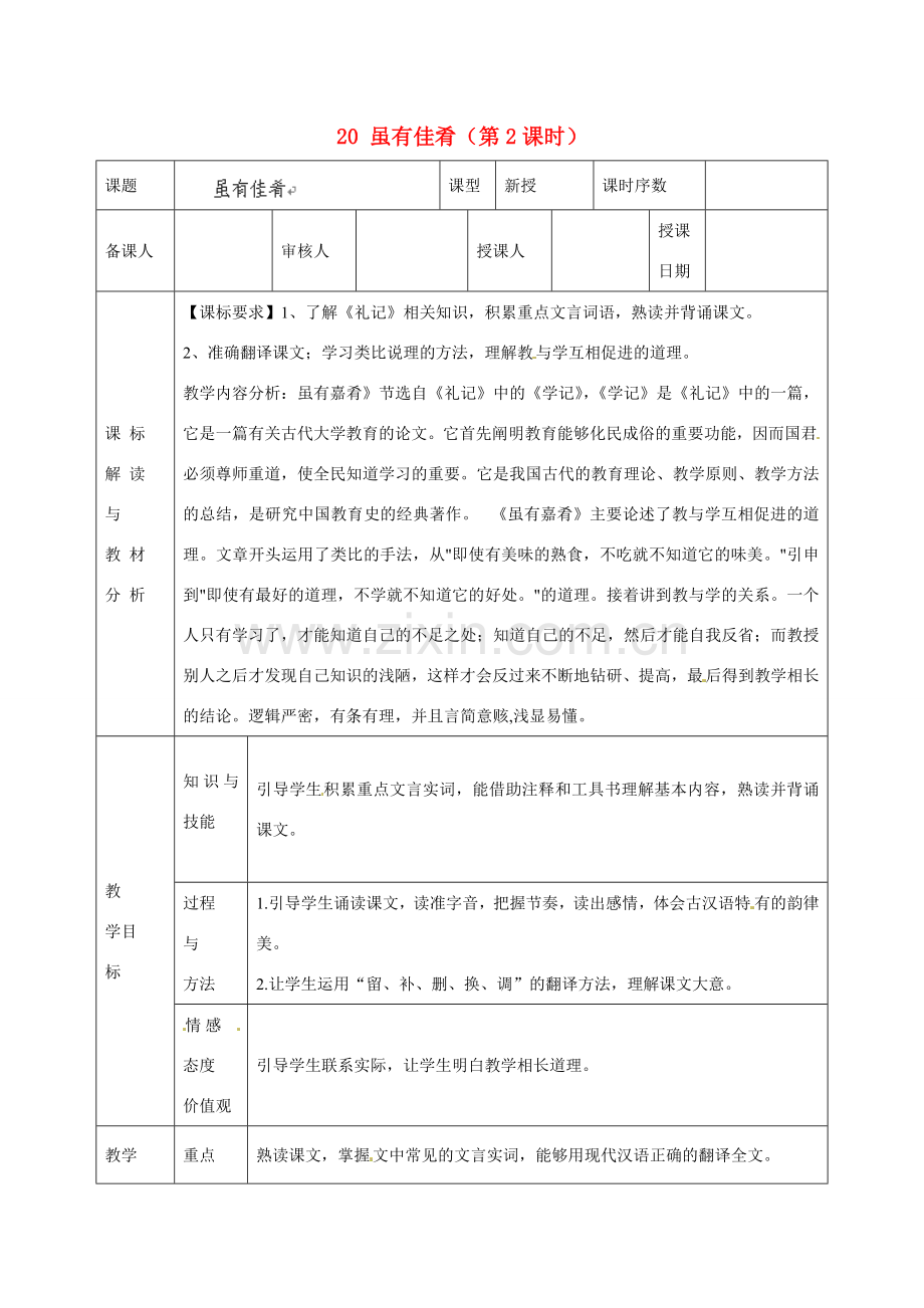 甘肃省武威第十一中学七年级语文上册 20 虽有佳肴（第2课时）教案 （新版）新人教版.doc_第1页