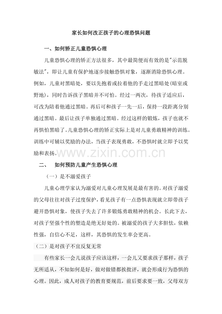 家长如何改正孩子的心理恐惧问题.doc_第1页