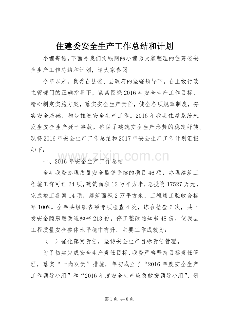 住建委安全生产工作总结和计划.docx_第1页