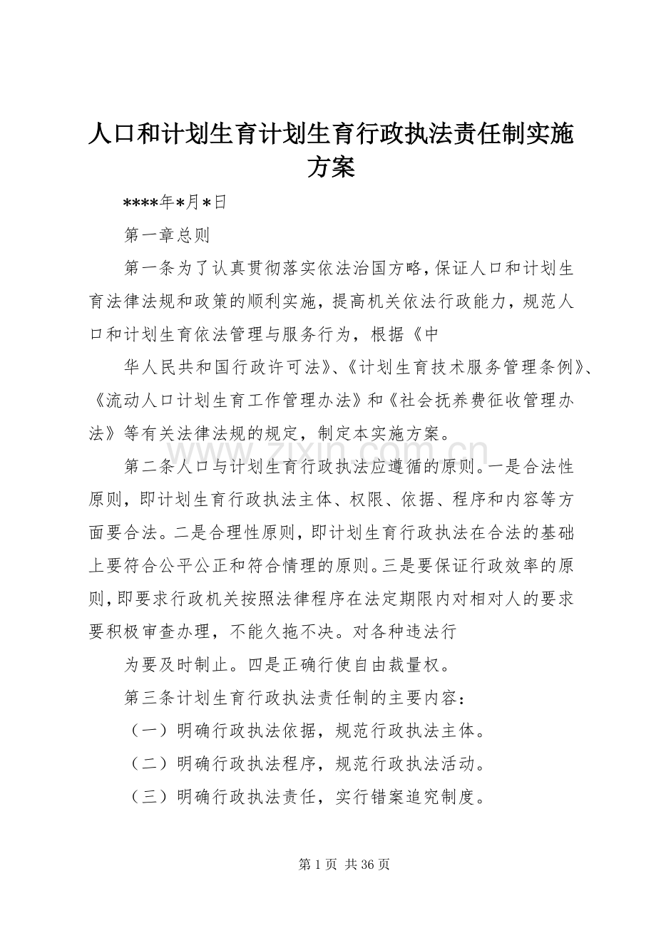人口和计划生育计划生育行政执法责任制实施方案 .docx_第1页