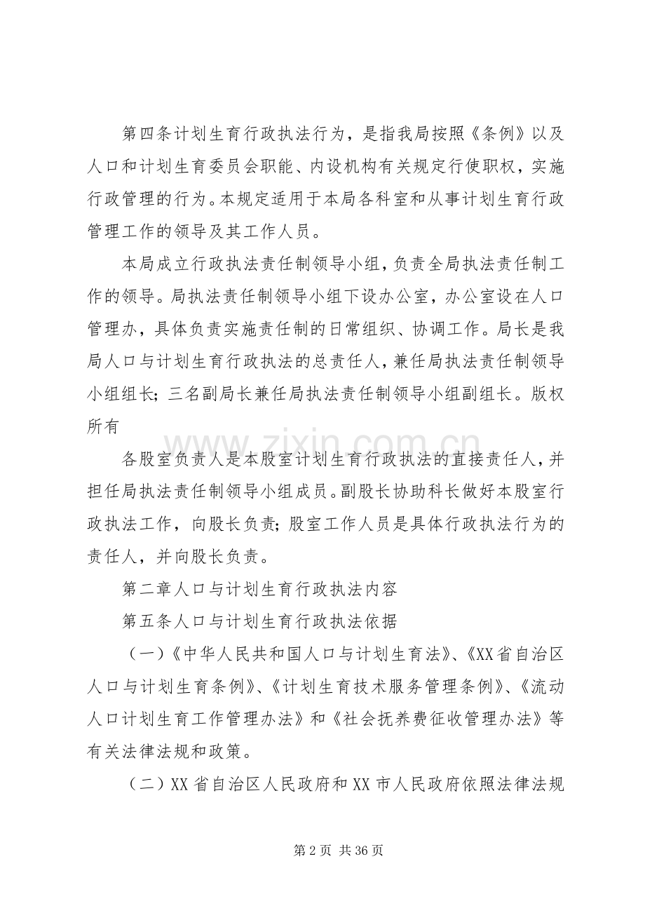 人口和计划生育计划生育行政执法责任制实施方案 .docx_第2页