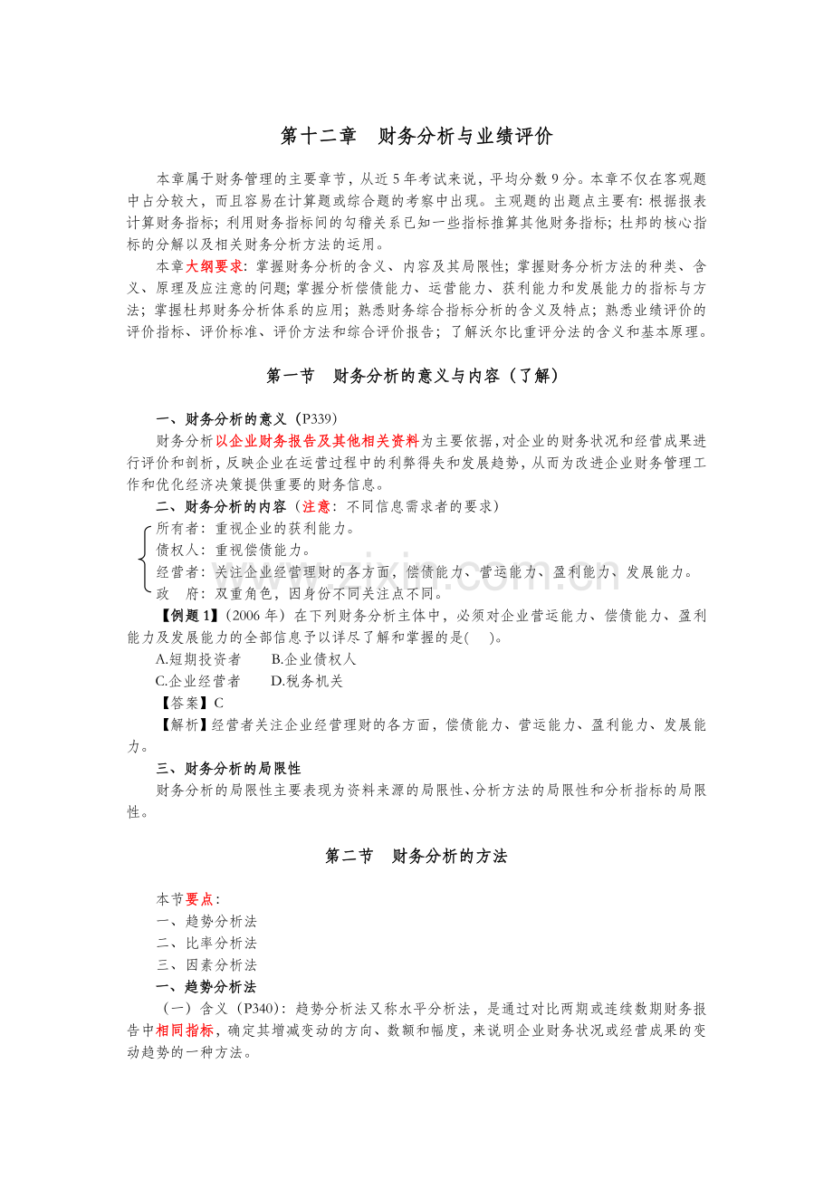第12章-财务分析与业绩评价.doc_第1页