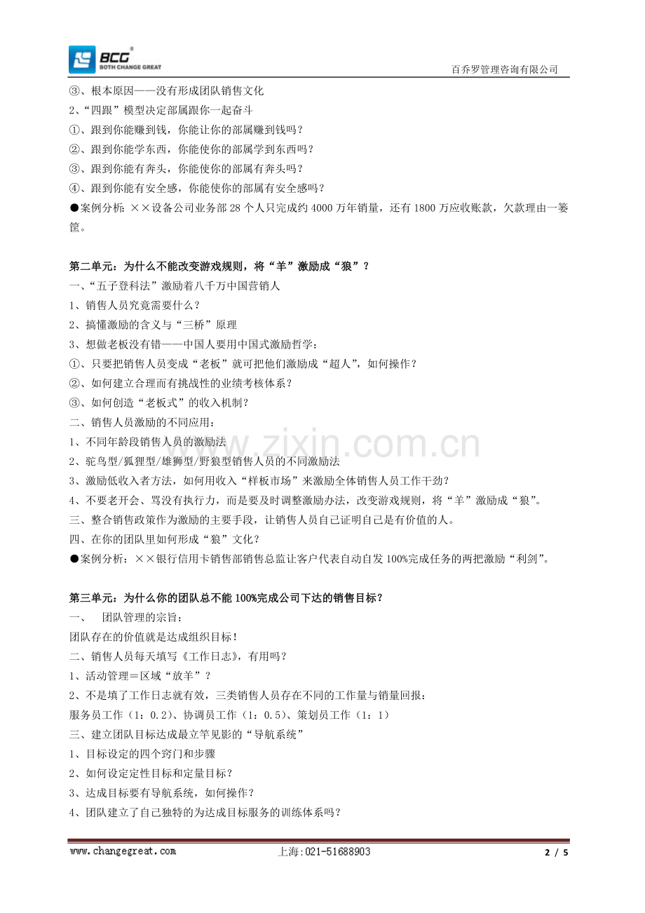 超级战斗力销售团队高级研修班.doc_第2页