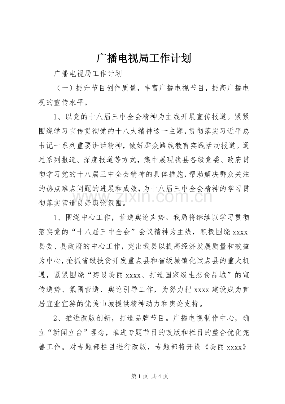 广播电视局工作计划.docx_第1页
