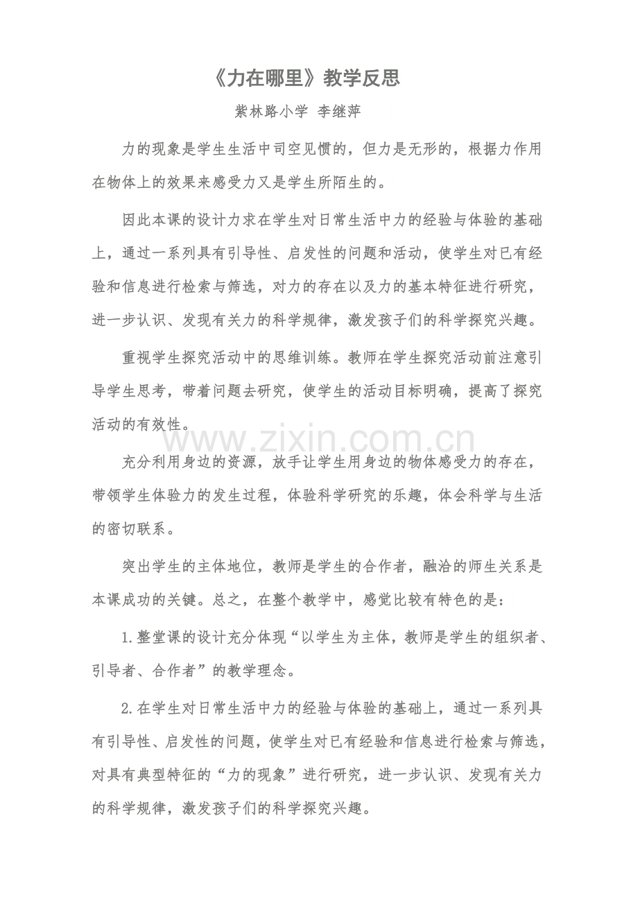 《力在哪里》教学反思.docx_第1页