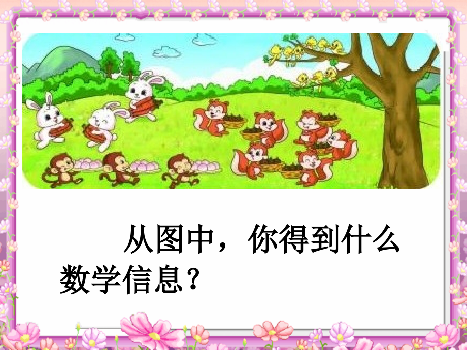 第4课时动物聚会.ppt_第2页