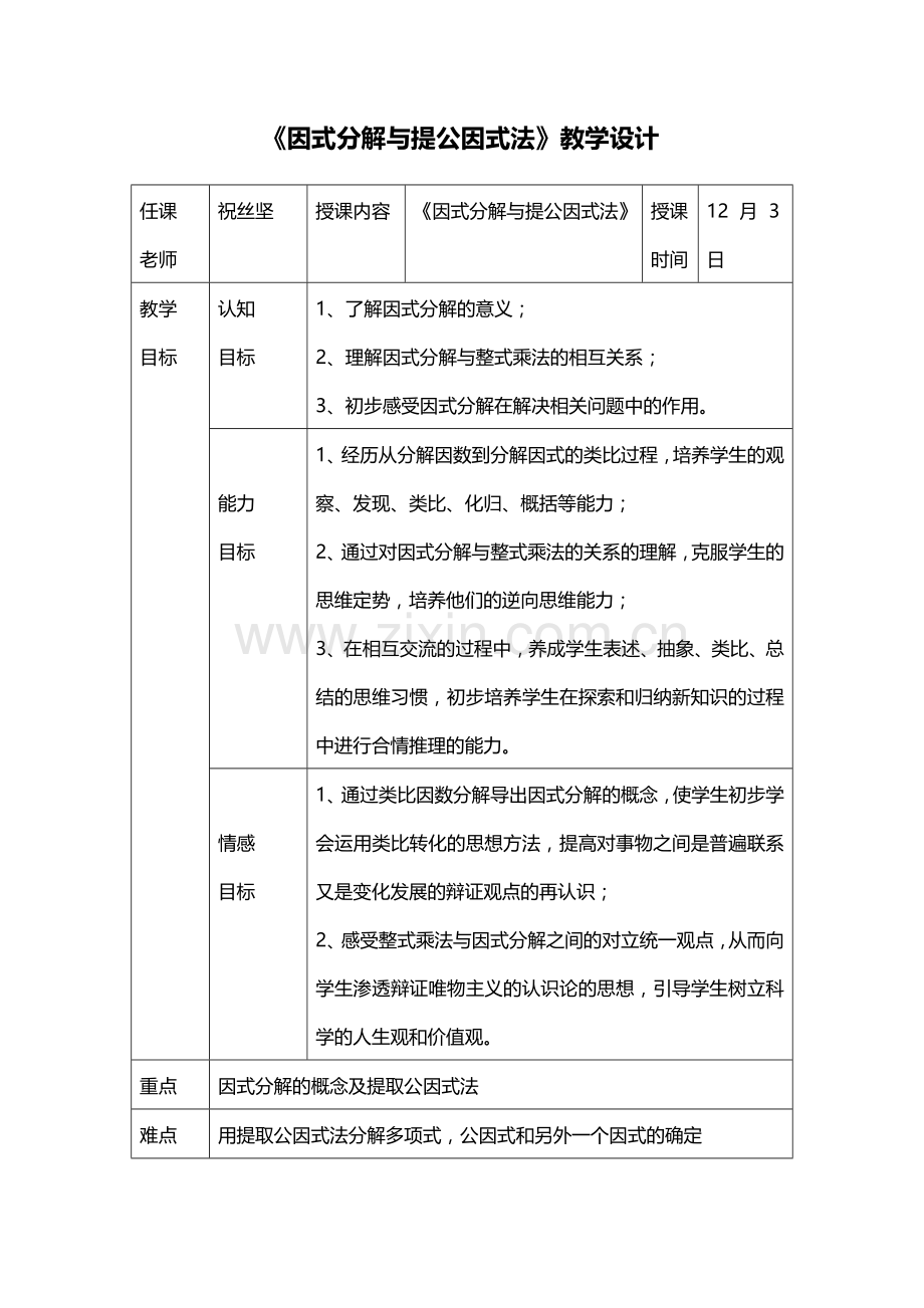《因式分解与提公因式法》教学设计.doc_第1页