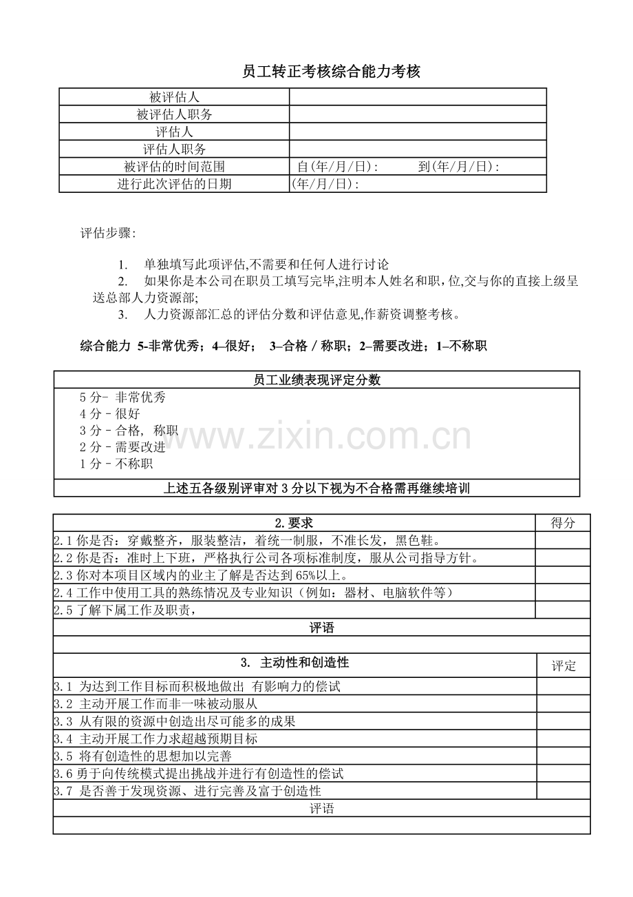 员工转正考核综合能力考核.doc_第1页
