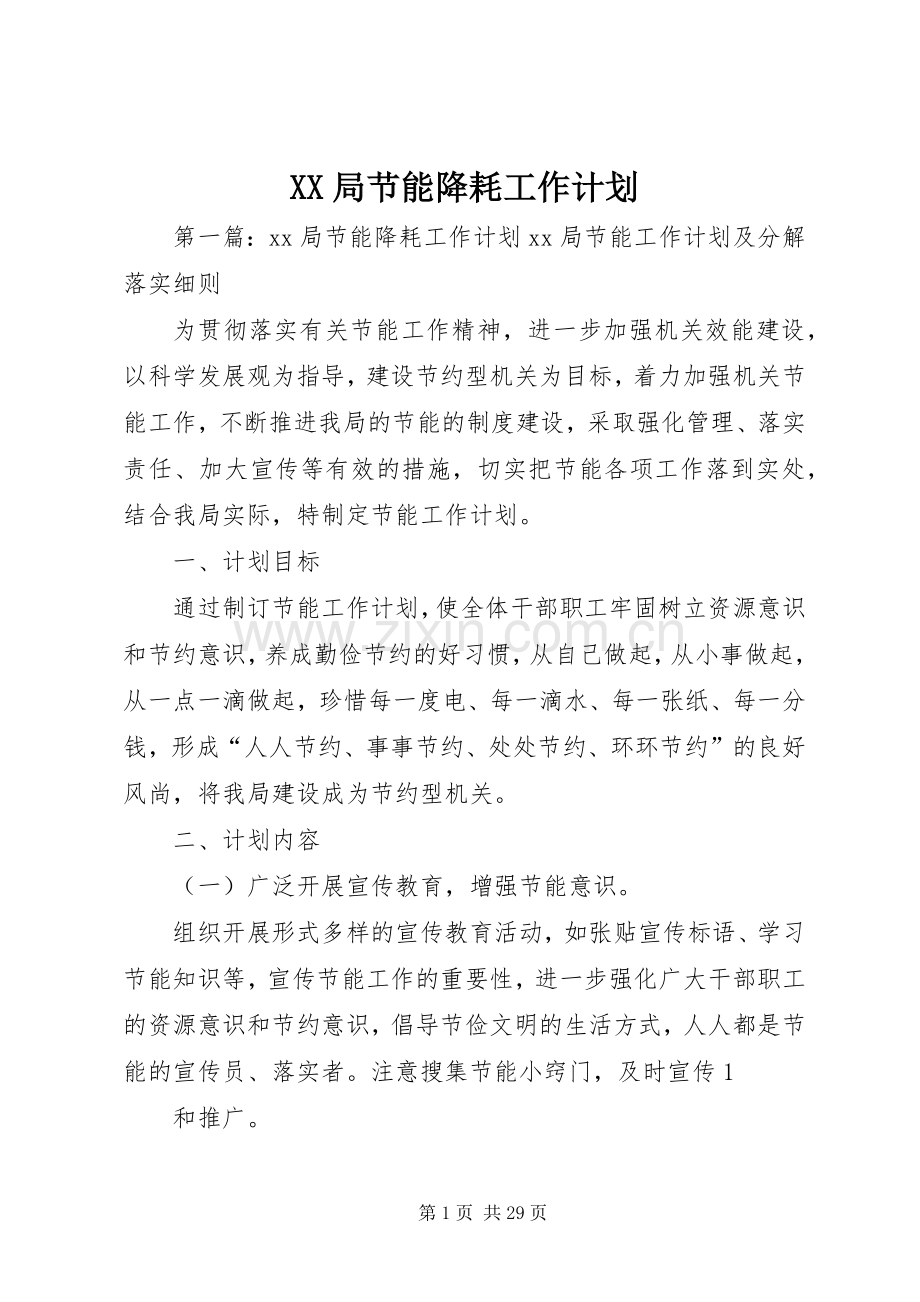 XX局节能降耗工作计划.docx_第1页