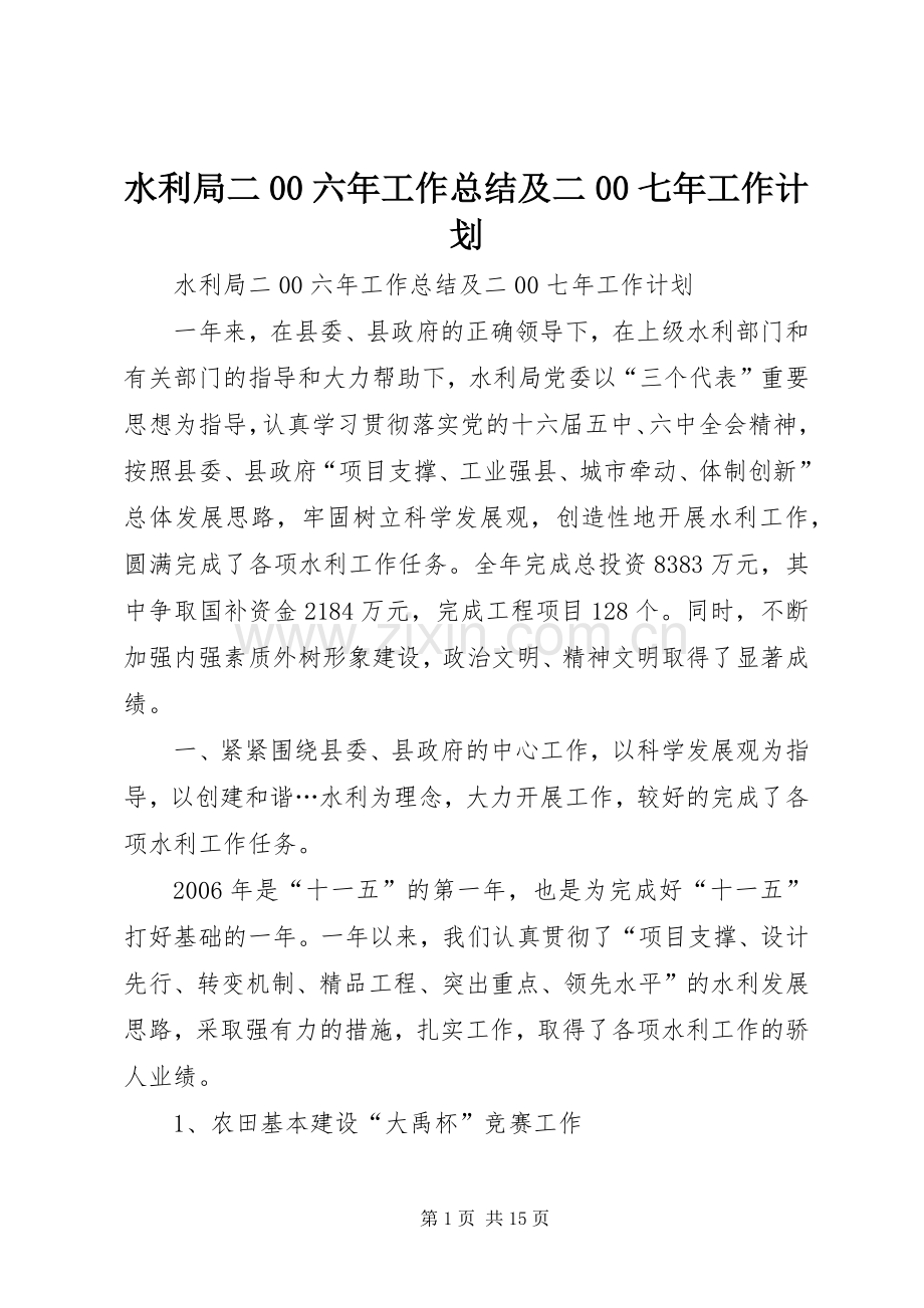 水利局二00六年工作总结及二00七年工作计划_1.docx_第1页