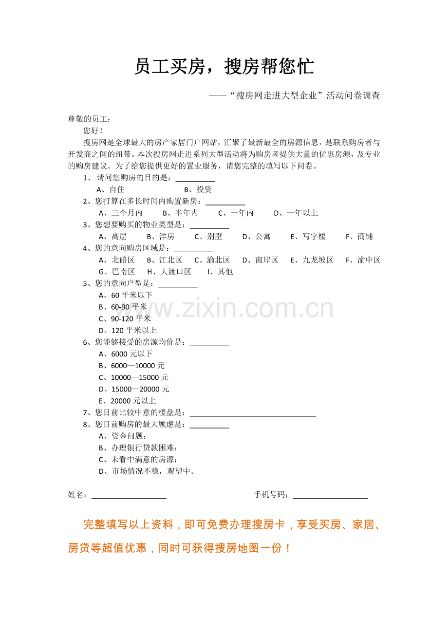 “搜房网走进大型企业”活动问卷调查表.doc_第1页
