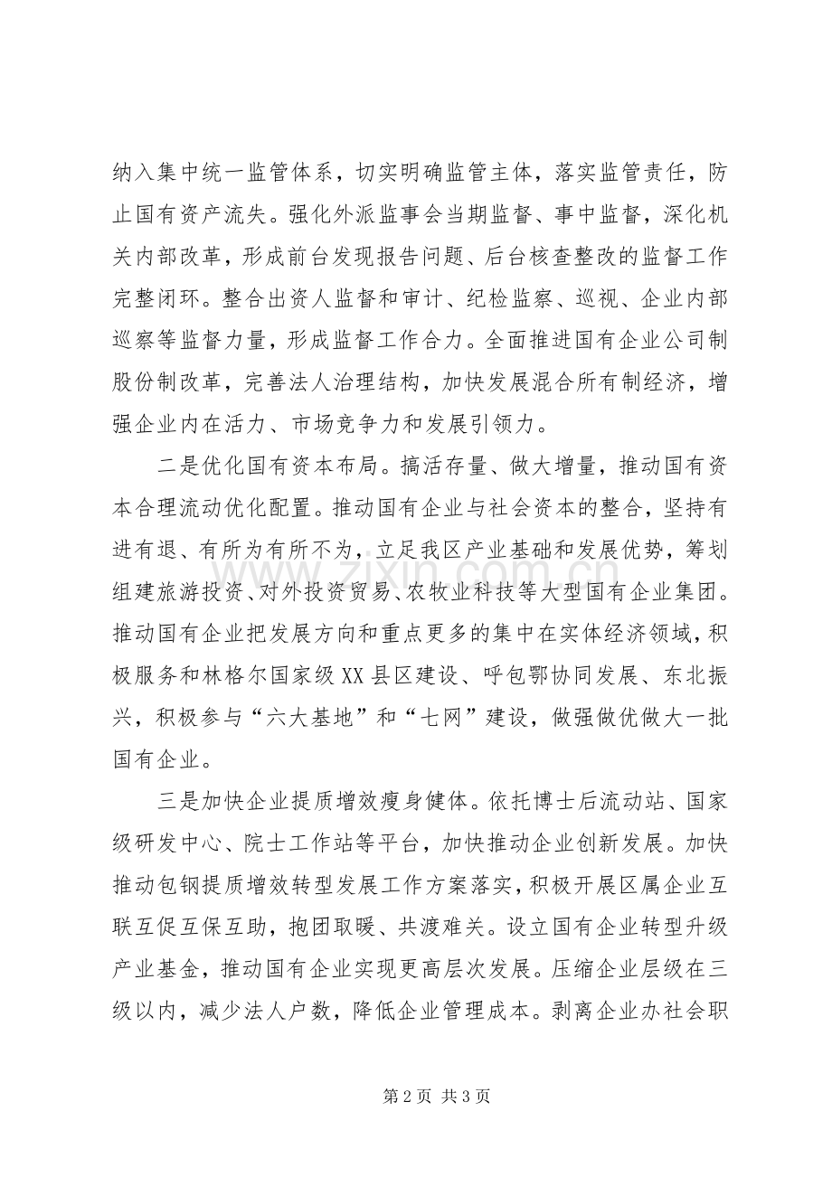 区国资委XX年工作计划.docx_第2页