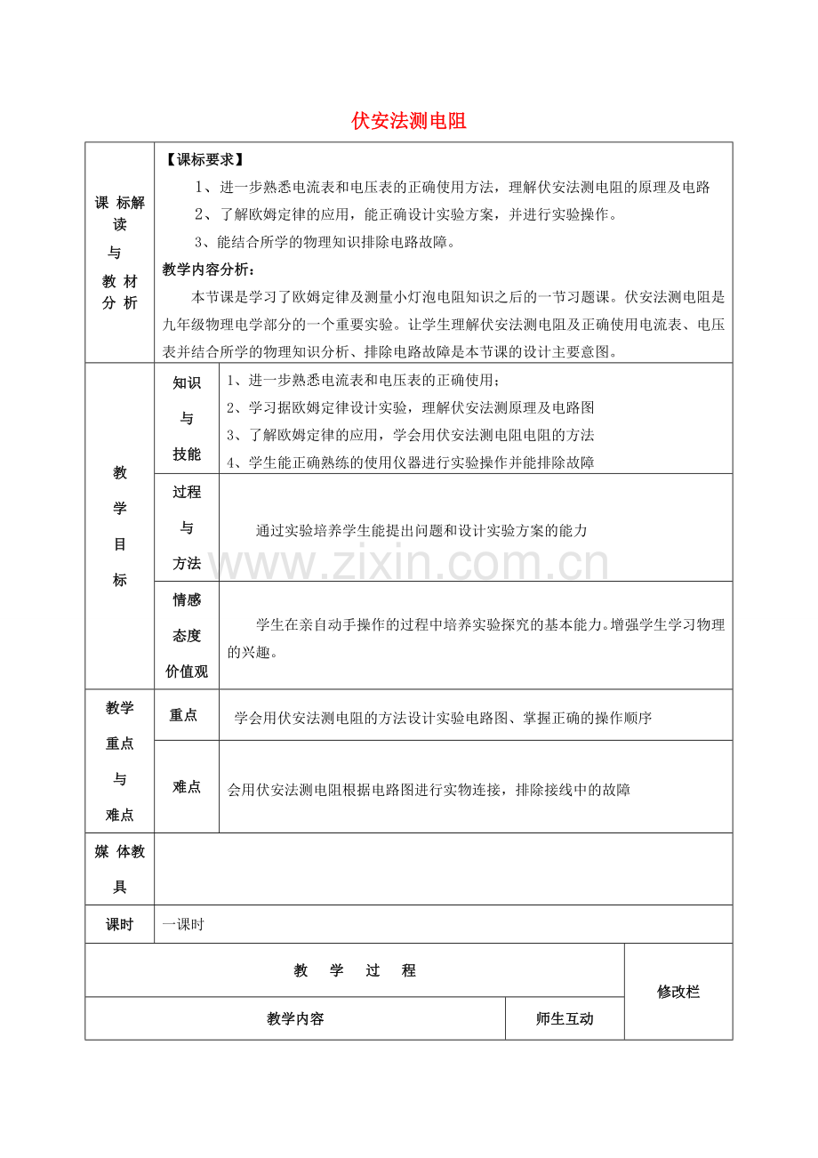 九年级物理全册 17.3《电阻的测量》伏安法测电阻教案2 （新版）新人教版-（新版）新人教版初中九年级全册物理教案.doc_第1页