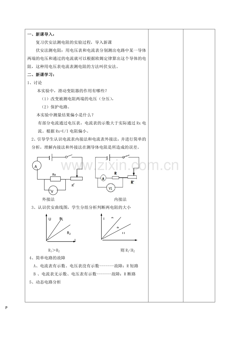 九年级物理全册 17.3《电阻的测量》伏安法测电阻教案2 （新版）新人教版-（新版）新人教版初中九年级全册物理教案.doc_第2页