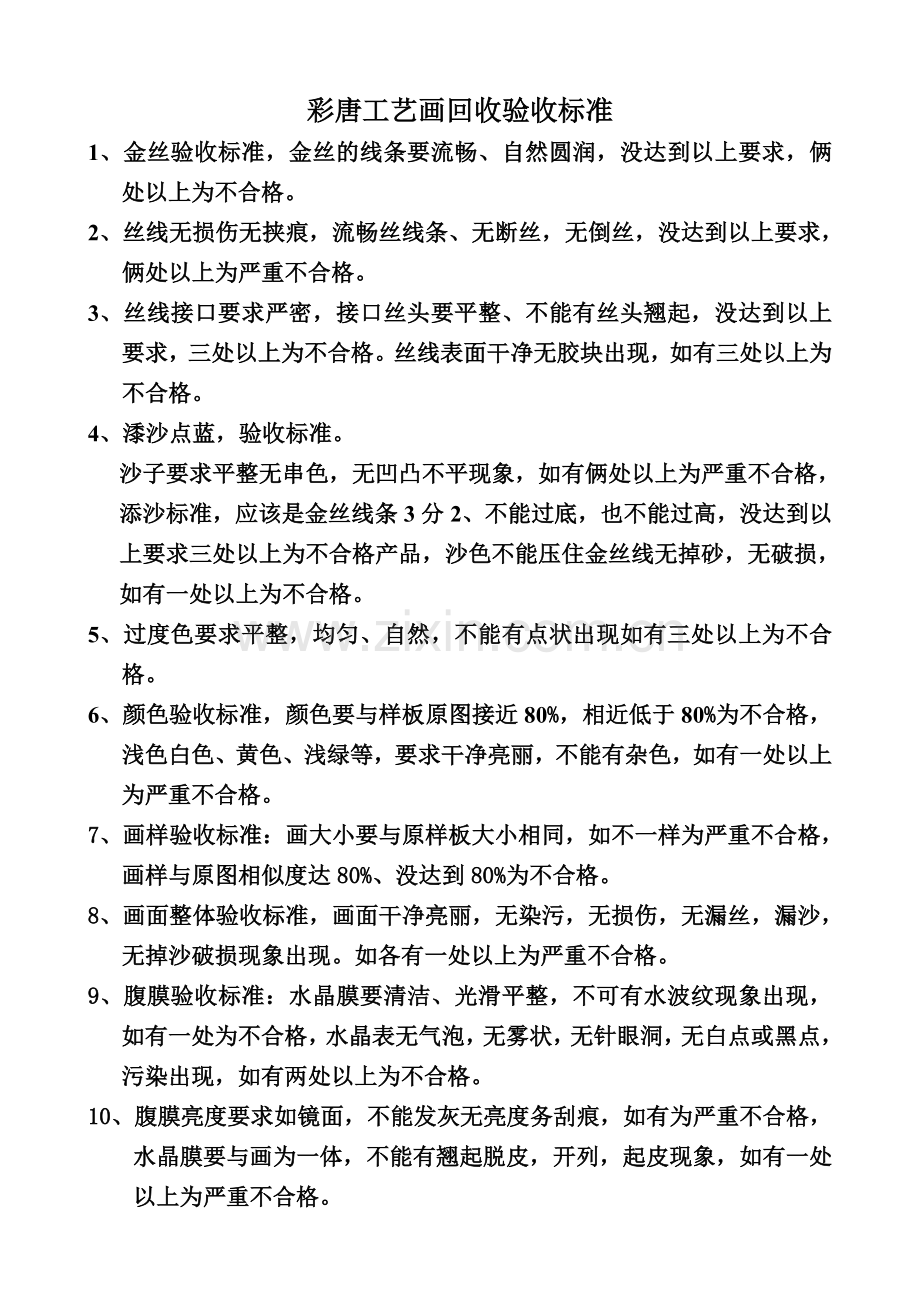 彩唐工艺画制作流程7 (4).doc_第1页
