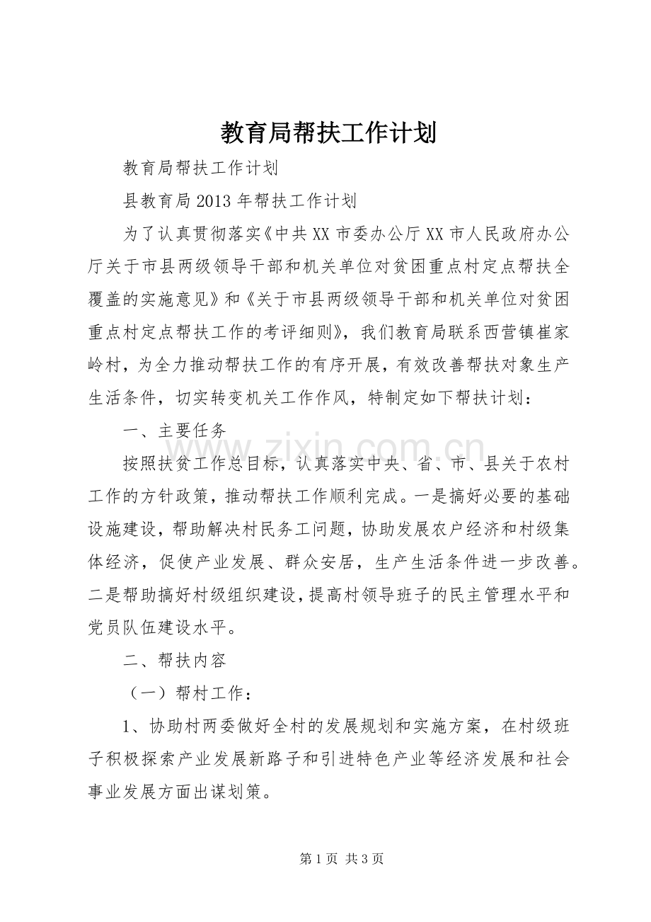 教育局帮扶工作计划 .docx_第1页