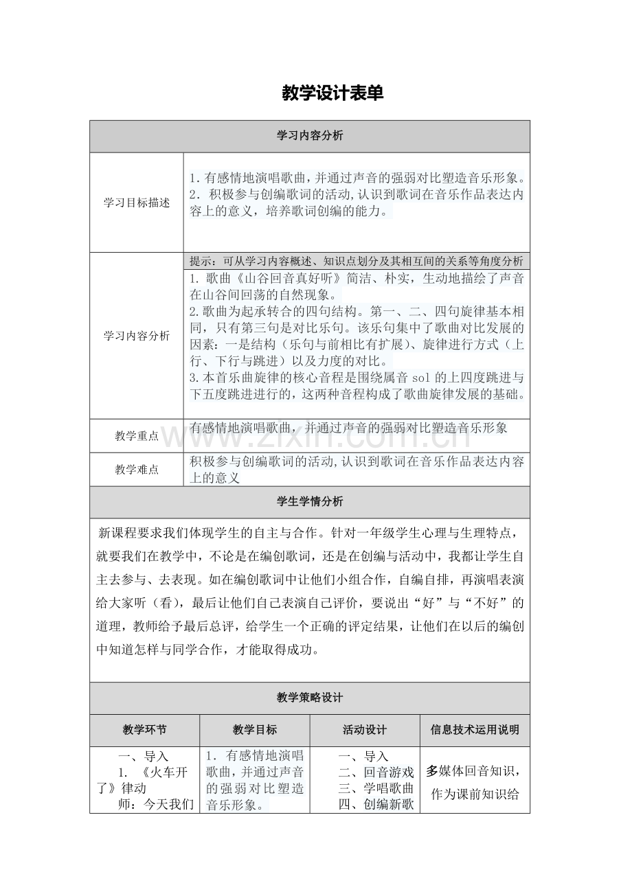 【中小学】第二阶段：教学设计表单66.doc_第1页