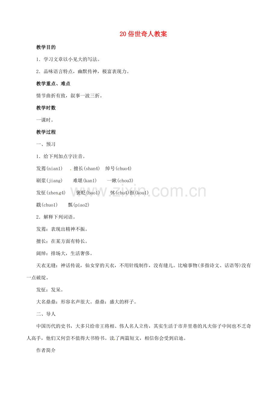 黑龙江省虎林市八五零农场学校八年级语文下册 20俗世奇人教案 新人教版.doc_第1页