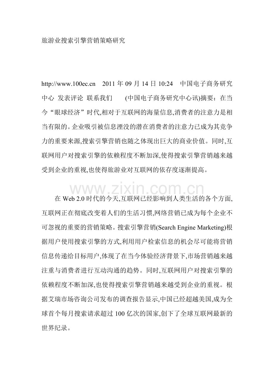 旅游业搜索引擎营销策略研究.doc_第1页