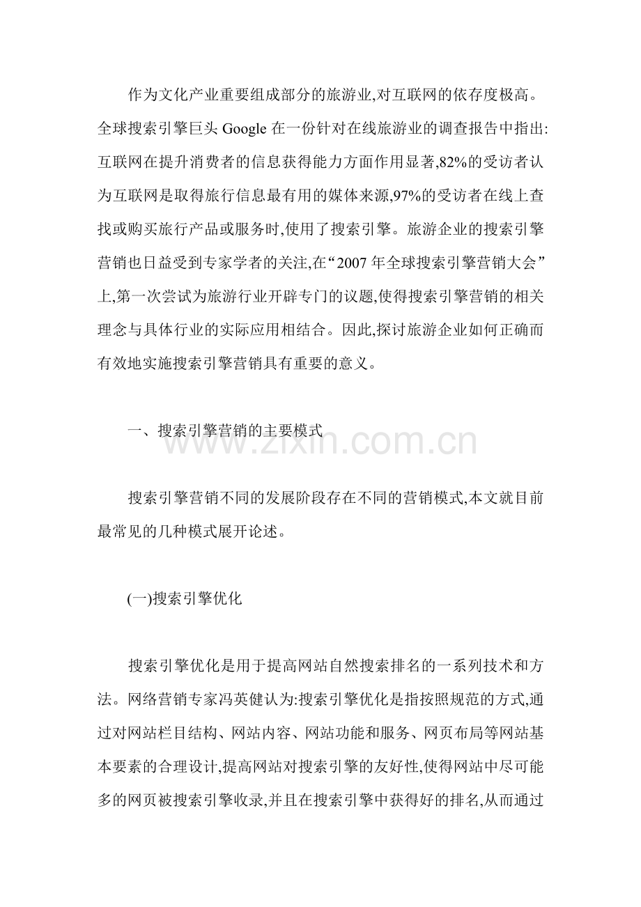 旅游业搜索引擎营销策略研究.doc_第2页