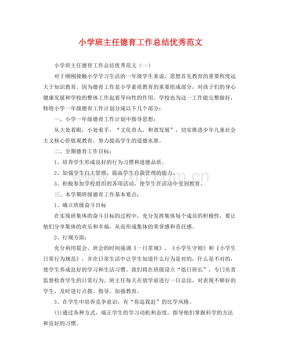 小学班主任德育工作总结优秀范文 .docx_第1页