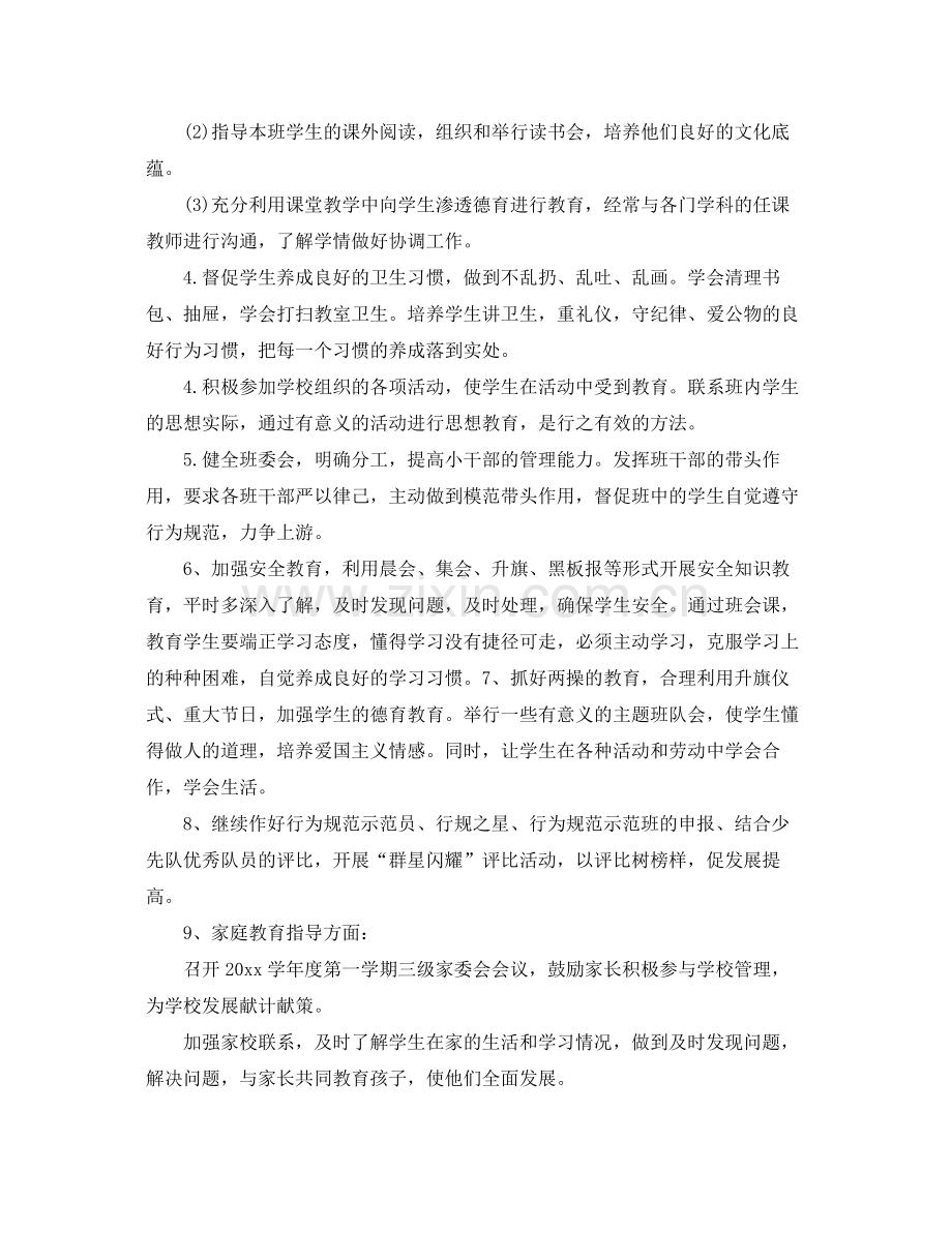 小学班主任德育工作总结优秀范文 .docx_第2页
