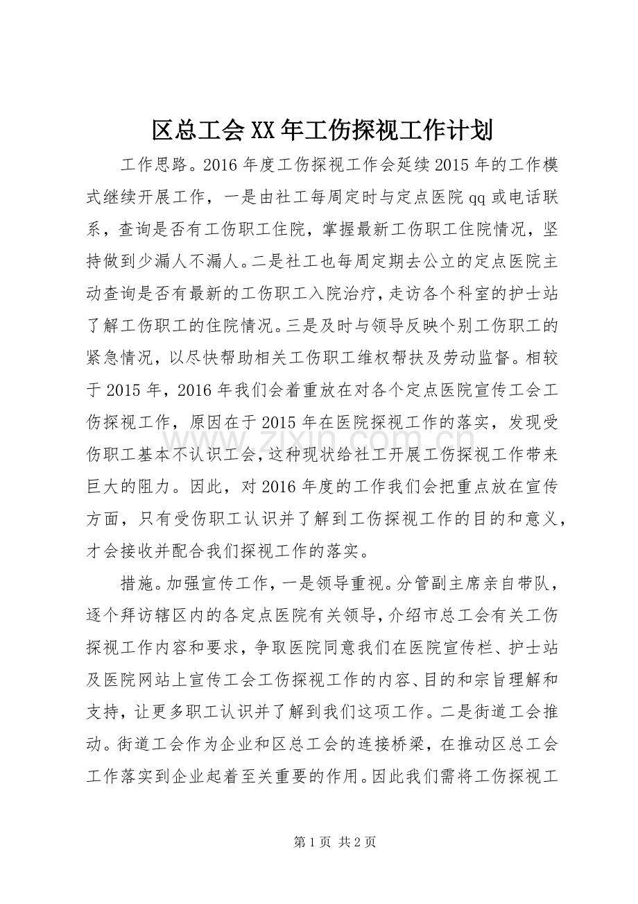 区总工会XX年工伤探视工作计划 .docx_第1页