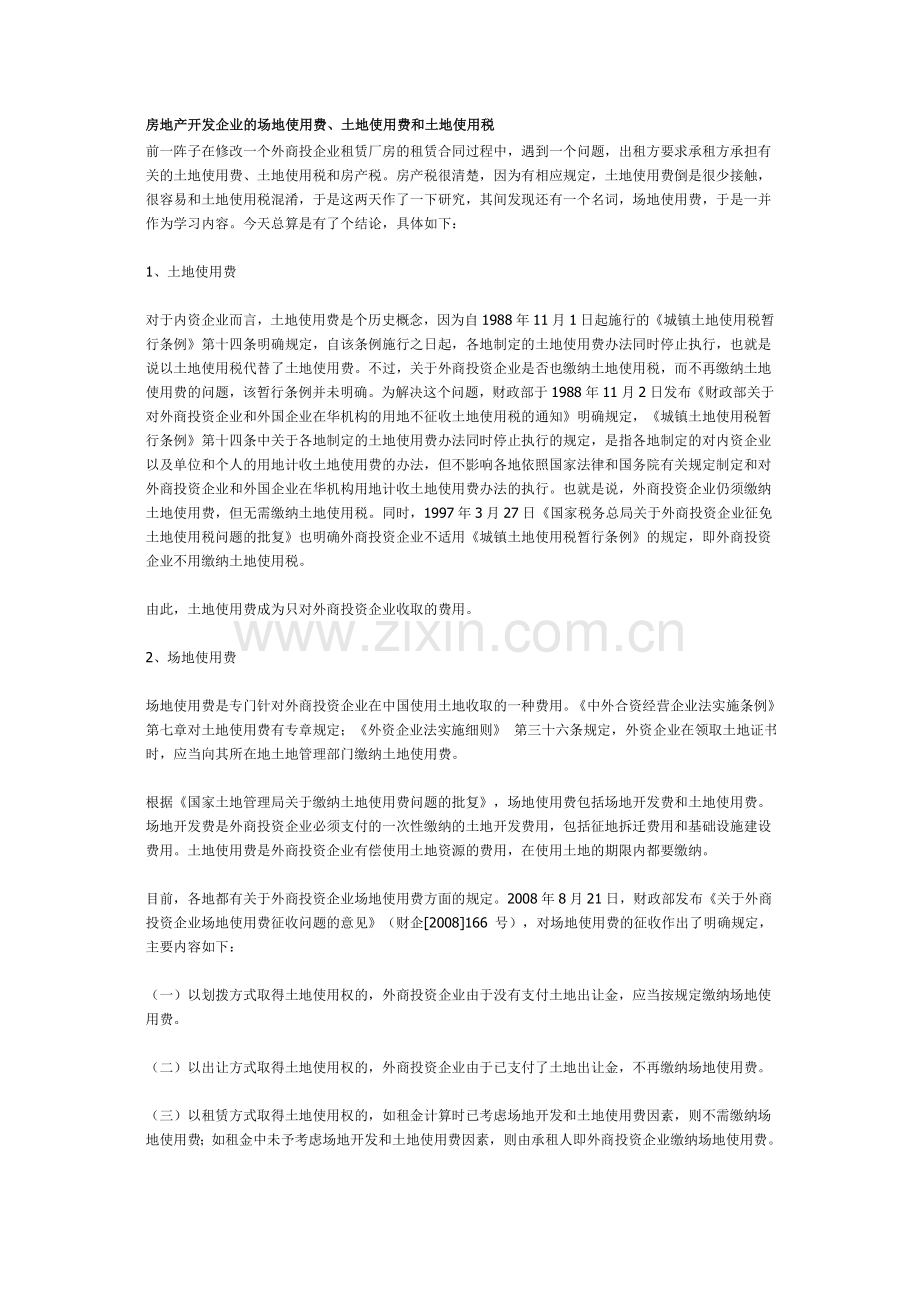 房地产开发企业的场地使用费.doc_第1页
