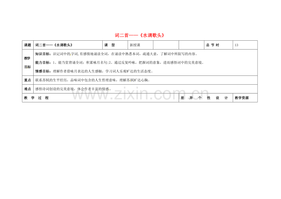 吉林省长春市第一零四中学八年级语文下册 词二首《水调歌头》教案 长春版.doc_第1页